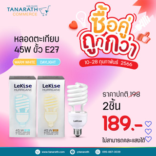 [ซื้อคู่ ถูกกว่า] หลอดตะเกียบ 45W ขั้ว E27 แสง Daylight , Warmwhite ยี่ห้อ LeKise (เลคิเซ่)