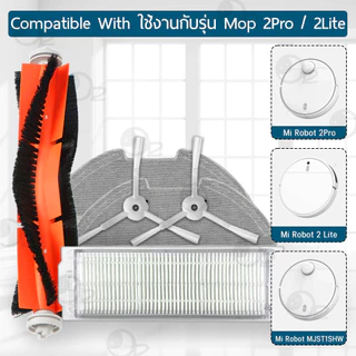 9Gadget - อุปกรณ์ Xiaomi Mi Robot Vacuum 2 Pro / Mop 2 Lite / MJST1SHW หุ่นยนต์ดูดฝุ่น ผ้าถู ฟิลเตอร์ แปรงปัดข้าง -