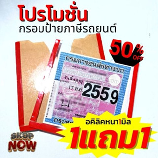 1แถม1 กรอบป้ายภาษีรถยนต์ กรอบป้ายทะเบียนแบบใส กรอบป้ายพรบ พร้อมโปรโมชั่น