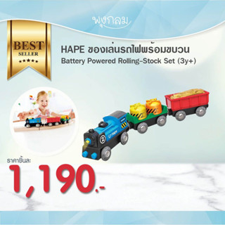 HAPE ของเล่นรถไฟพร้อมขบวน Battery Powered Rolling-Stock Set (3y+)