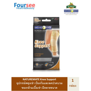 NATUREMATE KNEE SUPPORT อุปรณ์พยุงเข่า แบบสวมใส่ บรรเทาปวดเข่า ป้องกันและบรรเทาอาการปวดบวมของกล้อมเนื้อเข่า