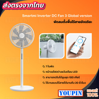 Smartmi Standing Inverter DC Fan 3 พัดลมตั้งพื้นไร้สายอัจฉริยะ ภายในตัวเครื่องติดตั้งแบตเตอรี่ / มีรีโมทควบคุม GB Ver.