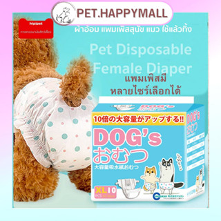 กางเกงอนามัยสัตว์เลี้ยงสำหรับตัวเมีย ผ้าอ้อม แพมเพิส หมา แมว ใช้แล้วทิ้ง Pet Disposable Female Diaper