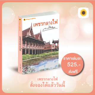 เพชรกลางไฟ ว.วินิจฉัยกุล ส่งฟรี