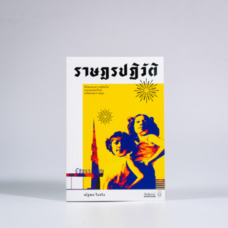 Matichon(มติชน) หนังสือ ราษฎรปฏิวัติ: ชีวิตและความฝันใฝ่ของคนรุ่นใหม่สมัยคณะราษฎร