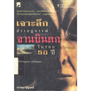 เจาะลึกปรากฏการณ์จานบินตกในรอบ 50 ปี / บรรยง บุญฤทธิ์  ***หนังสือสภาพ 80%***จำหน่ายโดย  ผศ. สุชาติ สุภาพ