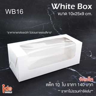 Idopackage - (WB16) กล่องเค้กโรล บัตเตอร์เค้ก สีขาว ขนาด 10 x 25 x 9 cm. 10ใบ/แพ็ค