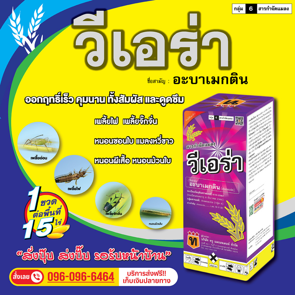 วีเอร่า(อะบาเมกตินน้ำข้น)