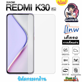 ฟิล์มกระจก ฟิล์มไฮโดรเจล Xiaomi Redmi K30 Pro ซื้อ 1 แถม 1 เต็มจอ ไม่มีขอบดำ