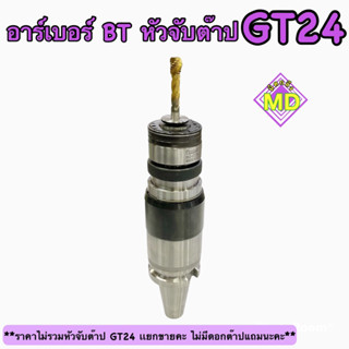 หัวจับต๊าปอาร์เบอร์ BT40-GT24 ‼️พร้อมส่ง‼️