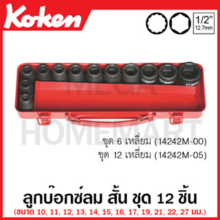 Koken # 14242M-00 บ๊อกซ์ลม สั้น 6 เหลี่ยม (มม.) ชุด 12 ชิ้น ในกล่องเหล็ก (Impact Socket Set)