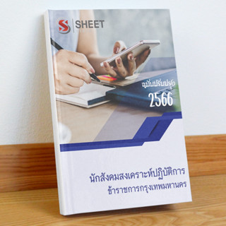 แนวข้อสอบ นักสังคมสงเคราะห์ปฏิบัติการ กทม. ปรับปรุง กุมภาพันธ์ 2566