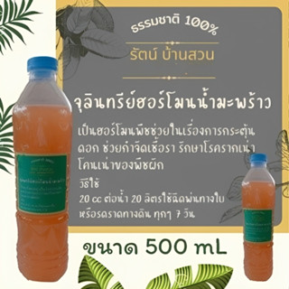 หัวเชื้อจุลินทรีย์น้ำมะพร้าว กระตุ้นการแบ่งเซลล์ของพืช ขนาด 500 ml