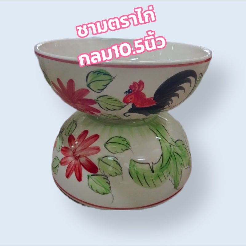 ชามตราไก่กลม10.5นิ้วชามตราไก่ไซส์ใหญ่เซรามิค ราคาถูก Shopee Lazada