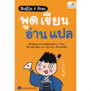 หนังสือ ฝึกญี่ปุ่น 4 ทักษะ พูด เขียน อ่าน แปล เรียนรู้และเก่งภาษาญี่ปุ่นรอบด้าน 4 ทักษะ ครบ! จบในเล่มเดียว