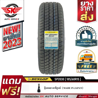 DUNLOP ยางรถยนต์ 185/60R15  (ขอบ15) รุ่นSP2030 1 เส้น ยางใหม่ปี 2023