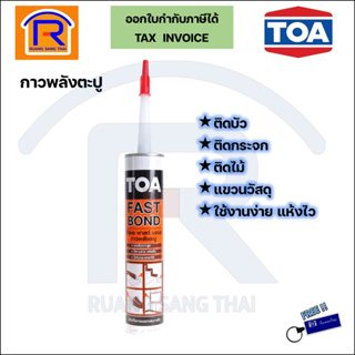 TOA (ทีโอเอ) FAST BOND ขนาด 320 กรัม กาวพลังตะปู กาวพลังช้าง กาวอเนกประสงค์ (68912611)