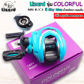 รอกหยดน้ำ lizard รุ่น COLORFOL สี Sky Blue รอบ 8.1:1 น้ำหนักเบา หมุนลื่น สีสวยสุดๆ