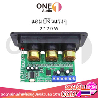 OneAudio แอมป์จิ๋วแรงๆ 2*20W แอมจิ๋ว ขยายเสียงบูทูธ แอมป์บลูทูธ แอมป์ จิ๋ว บลูทูธ ตู้ลําโพง diy ลําโพงบลูทูธ diy แอมป์จิ