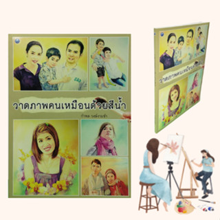 หนังสือศิลปะ วาดภาพคนเหมือนด้วยสีน้ำ : ความรู้พื้นฐานของสีน้ำ ความรู้ทางทฤษฎีสี การวาดภาพผู้ชาย การวาดภาพคนทั้งตัว