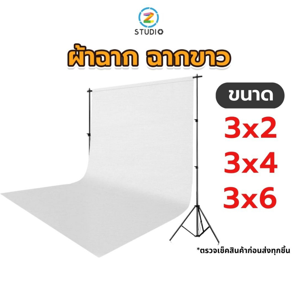 ผ้าฉาก ฉากขาว Cotton White screen 3x2 3x4 3x6 ผ้าฉากสตูดิโอ ฉากไลฟ์สด  ฉากสตรีมเกมส์