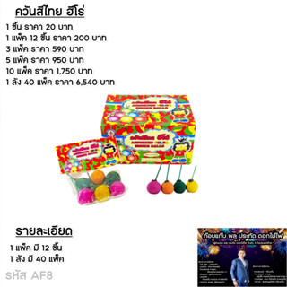 ควันสีไทยฮีโร่*แพ็ค*ส่งไว*