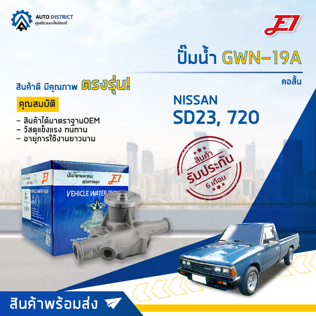 💦E1 ปั๊มน้ำ GWN-19A NISSAN SD23, 720 คอสั้น จำนวน 1 ตัว💦