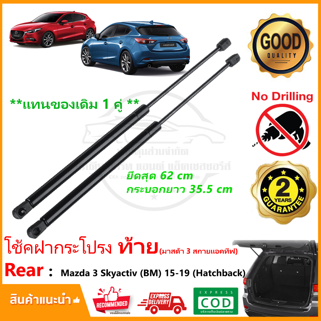 โช๊คฝากระโปรงท้าย Mazda 3 Skyactive BM (2015-2019) มาสด้า 3 hatchback 1 คู่ ซ้าย ขวา OEM ค้ำฝาท้าย รับประกัน 1 ปี