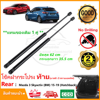 🔥โช๊คฝากระโปรงท้าย Mazda 3 Skyactive BM (2015-2019) มาสด้า 3 hatchback 1 คู่ ซ้าย ขวา OEM ค้ำฝาท้าย  รับประกัน 1 ปี🔥