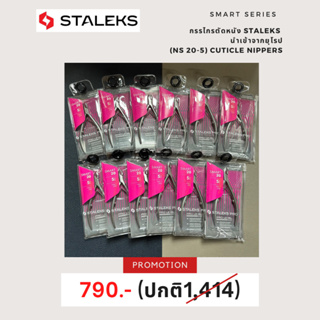 Staleks Professional cuticle nippers Staleks Pro Smart 20, 5mm กรรไกรตัดหนัง สมาท 5มิล ลดล้างสตอค!