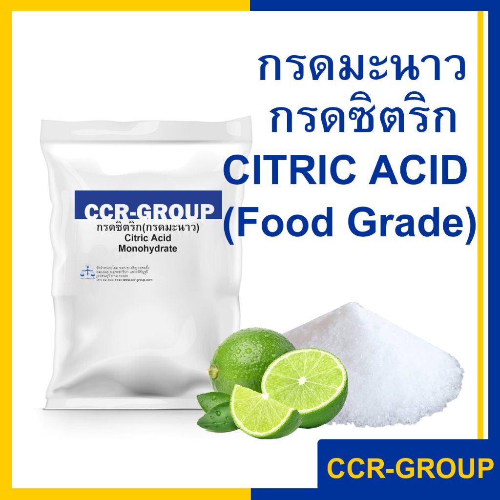 กรดมะนาว เกรดอาหาร 500กรัม ซิตริกแอซิด โมโนไฮเดรต Citric Acid Monohydrate  500กรัม(ครึ่งกิโล) (3534)