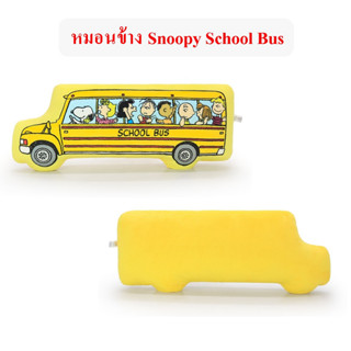 Snoopy ลิขสิทธิ์แท้ หมอนข้าง สนูปปี้ Snoopy School Bus : The Peanuts Movie