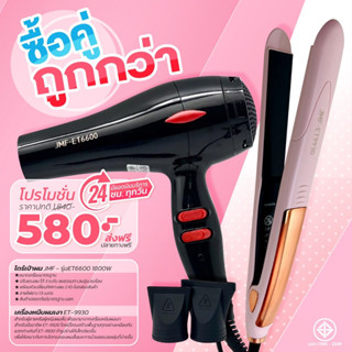 โปรคู่สุดคุ้ม เครื่องหนีบ9930+ไดร์เป่าผม รุ่น JMF รุ่น RCT-6600 ลมแรง 1800 วัตต์ พร้อมหัวไดร์ 2 อัน โปรซื้อคู่ถูกกว่า