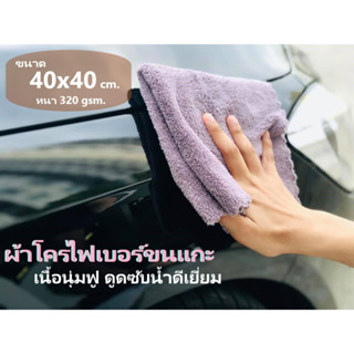 ผ้าขนแกะ ขนาด 40*40 cm. หนา 320g. ผ้าเช็ดอเนกประสงค์ ขัดเงารถ เช็ดรถ เช็ดเครื่องครัว เช็ดผม ดูดซับน้ำได้ดีเยี่ยม หนานุ่ม