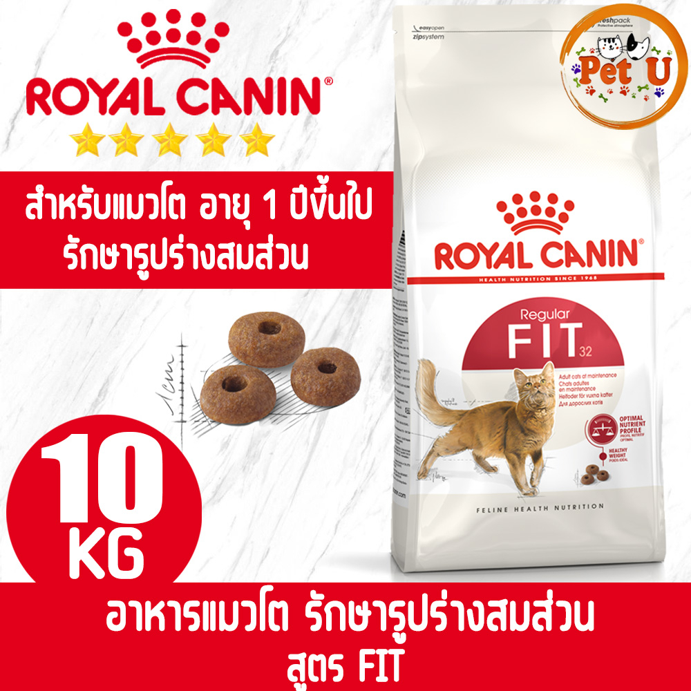 Royal Canin รอยัล คานิน อาหารแมว สูตรFIT กระสอบ 10kg  สำหรับแมวโตทุกสายพันธุ์ ที่ต้องการควบคุมรูปร่างสมส่วน