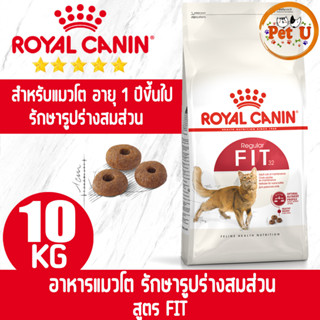 Royal Canin สูตร FIT 10kg รอยัล คานิน อาหารเม็ด สำหรับแมวโตทุกสายพันธุ์