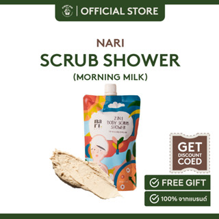 NARI 2in1 Body scrub shower - Morning Milk  สูตร Reborn  ติมความชุ่มชื้นให้กับผิว