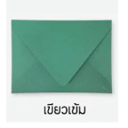✅ ซองแต่งงาน ซองงานแต่ง ขนาด 5x7 นิ้ว (1 แพ็ค - 50 ซอง) ฝายุโรป 100 แกรม
