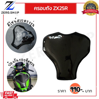 ครอบถัง Kawasaki ZX25R