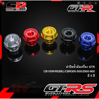 ฝาปิดน้ำมันเครื่อง(1ชิ้น) GTR CB150R/REBEL/CBR300-500/Z800-900