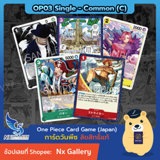 [One Piece Card Game] OP03 Single Card - การ์ดแยกใบระดับ Common - Card List (การ์ดวันพีซ / การ์ดวันพีช)