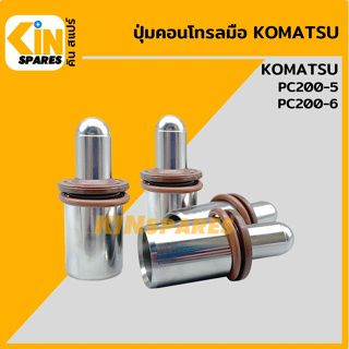 ปุ่มกดคอนโทรลมือ**ชุด4ตัว**โคมัตสุ KOMATSU PC200-5/200-6 ตุ่มคอนโทรล ปุ่มกดใต้มือคอนโทรล อะไหล่รถขุด แมคโคร แบคโฮ