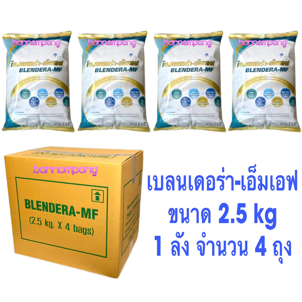 (ยกลัง 4 ถุง)Blendera-MFเบรนเดอร่า-เอ็มเอฟ อาหารทางการแพทย์สูตรครบถ้วน ชนิดถุง ขนาด 2.5 Kg ยกลัง 4 ถุง