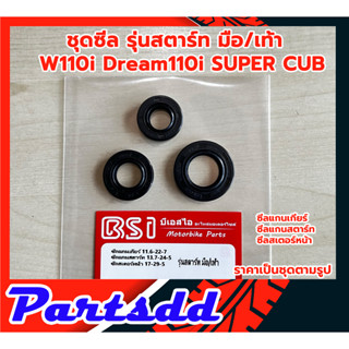 ซีลรอบเครื่อง ซีลชุดยกเครื่องเวฟ WAVE110i / DREAM110i / SUPER CUB (1ชุด มี 3ชิ้น)