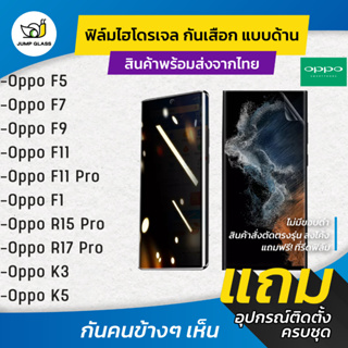 ฟิล์มไฮโดรเจล กันเสือกแบบด้าน รุ่น Oppo F5, F7, F9, F11 Pro, F1, R15 Pro, R17 Pro, K3, K5, F11 Pro