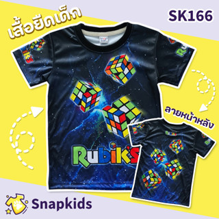 [Snapkids] SK166 เสื้อยืดเด็กพิมพ์ลาย rubiks 03 สำหรับเด็ก 1-10 ปี