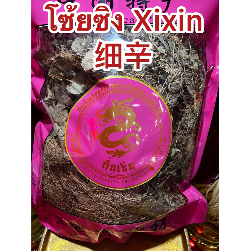 โซ้ยซิง Xixin 细辛 โซ้ยซิน สมุนไพรจีนแห้งสินค้าใหม่พร้อมส่ง
