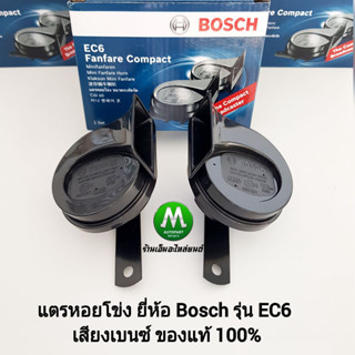 แตรหอยโข่ง BOSCH บอสช์ รุ่น EC6 เสียงรถเบนซ์ ใช้ไฟ12V สีดำ ใส่รถยนต์​และรถมอเตอร์ไซค์​ได้ ของแท้ 100% รับประกัน 3 เดือน