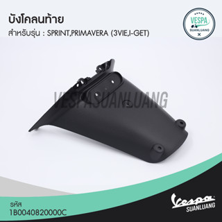 บังโคลนท้าย เวสป้า (ของแท้) สำหรับ New Vespa รุ่น Sprint,Primavera [1B0040820000C]