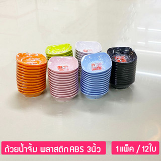 (12ใบ) ถ้วยน้ำจิ้มพลาสติกABS ขนาด 3นิ้ว ตราม้าทอง Golden Horse Plastic ABS Sauce Bowl